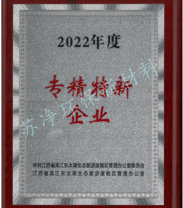 2022年度专精(jīng)特新(xīn).jpg