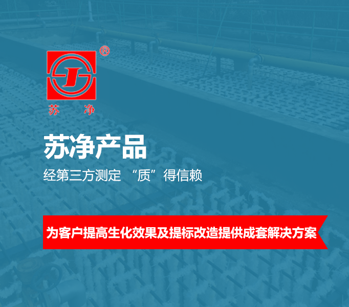 苏净生物(wù)填料 专利产(chǎn)品