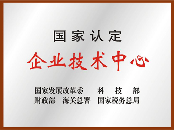 國(guó)家认定企业技(jì )术中(zhōng)心