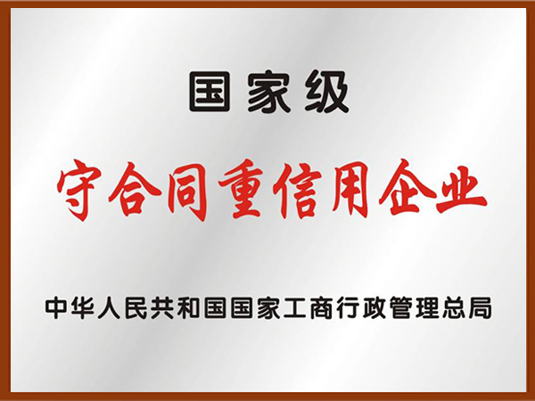 國(guó)家级守合同企业