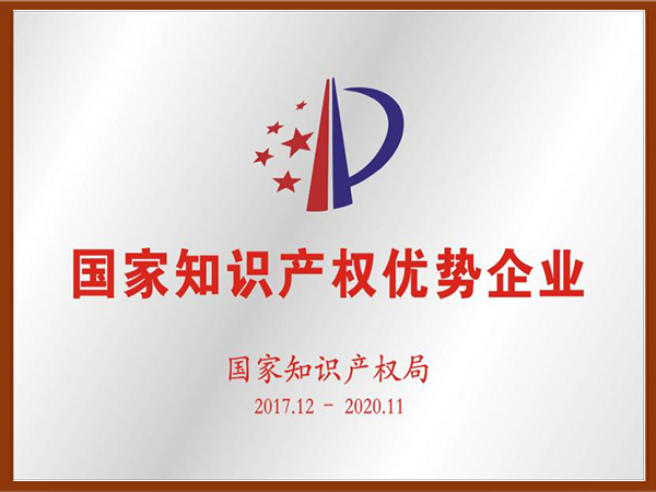 國(guó)家知识产(chǎn)权优势企业