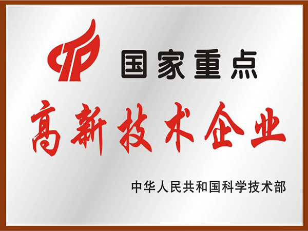 國(guó)家重点高新(xīn)技(jì )术企业