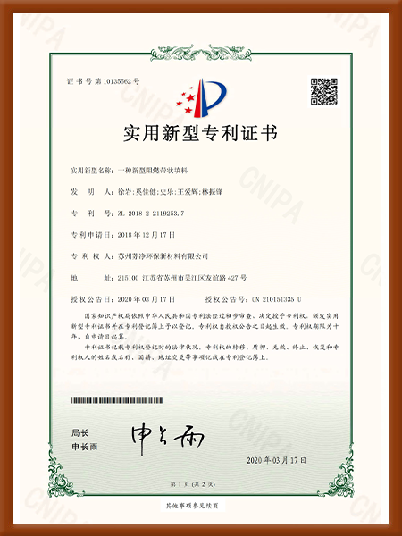 实用(yòng)新(xīn)型 一种新(xīn)型阻燃带状填料